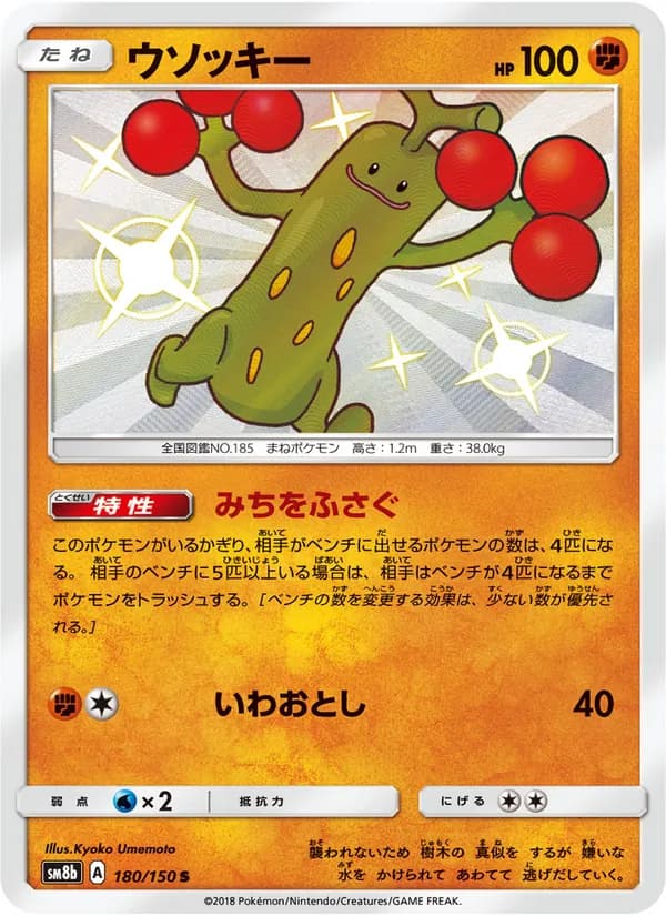 ウソッキー card in Japanese