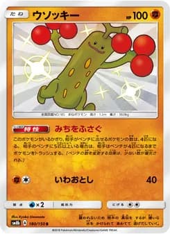 ウソッキー card in Japanese