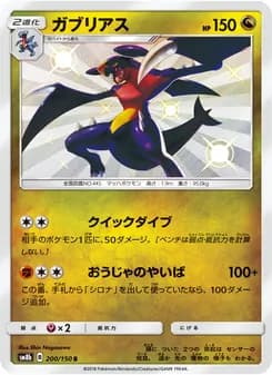 ガブリアス card in Japanese