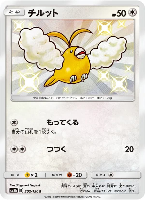 チルット card in Japanese