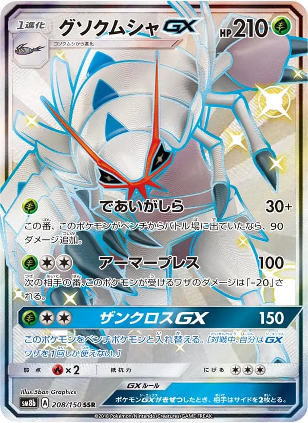 グソクムシャGX card in Japanese
