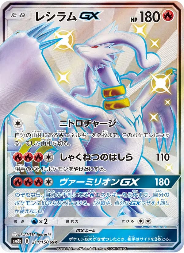 レシラムGX card in Japanese