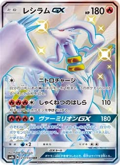 レシラムGX card in Japanese