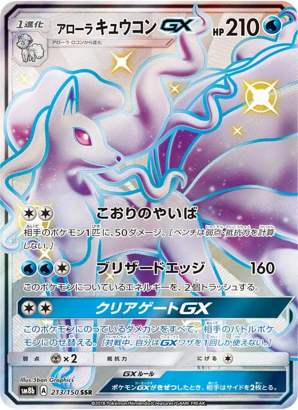 アローラキュウコンGX card in Japanese