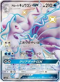 アローラキュウコンGX card in Japanese