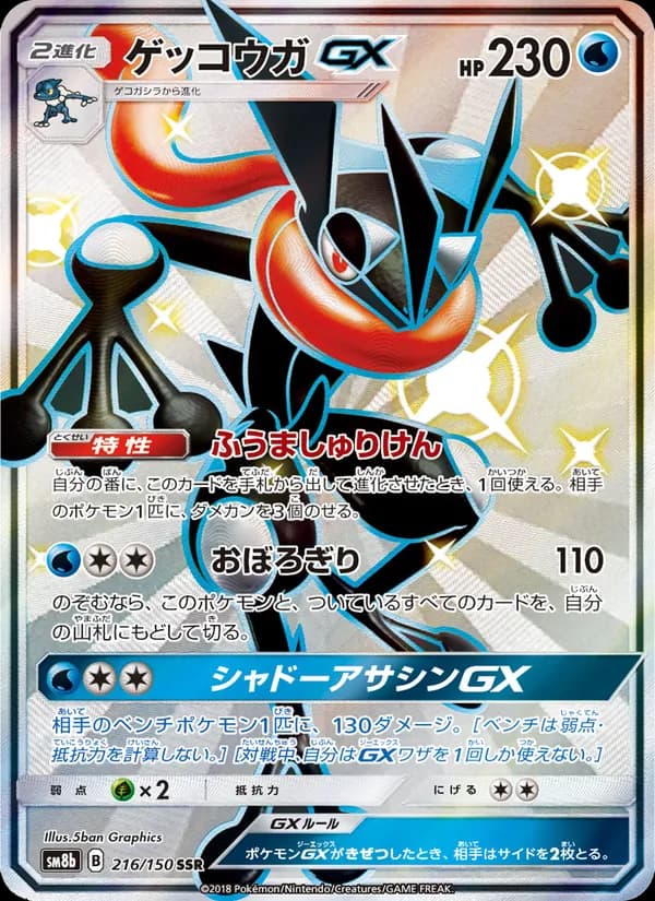 ゲッコウガGX card in Japanese