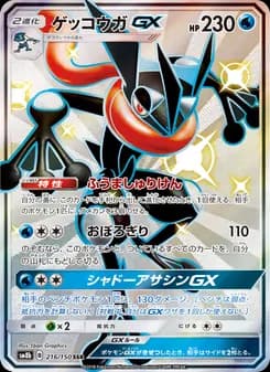 ゲッコウガGX card in Japanese