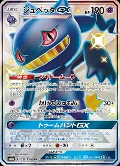 ジュペッタGX card in Japanese