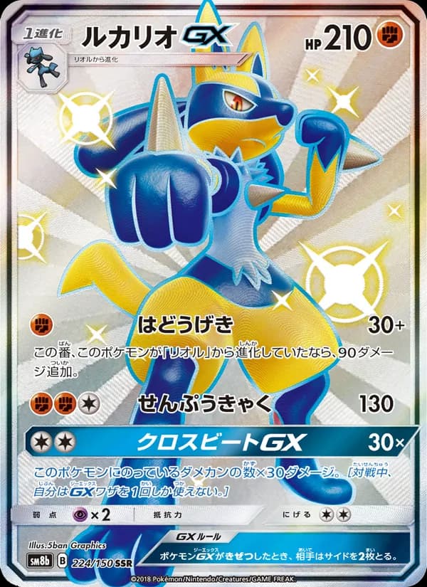 ルカリオGX card in Japanese