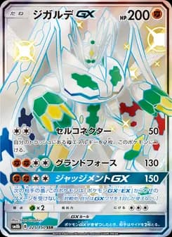ジガルデGX card in Japanese