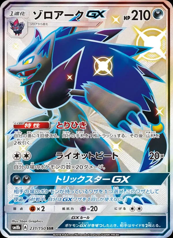 ゾロアークGX card in Japanese