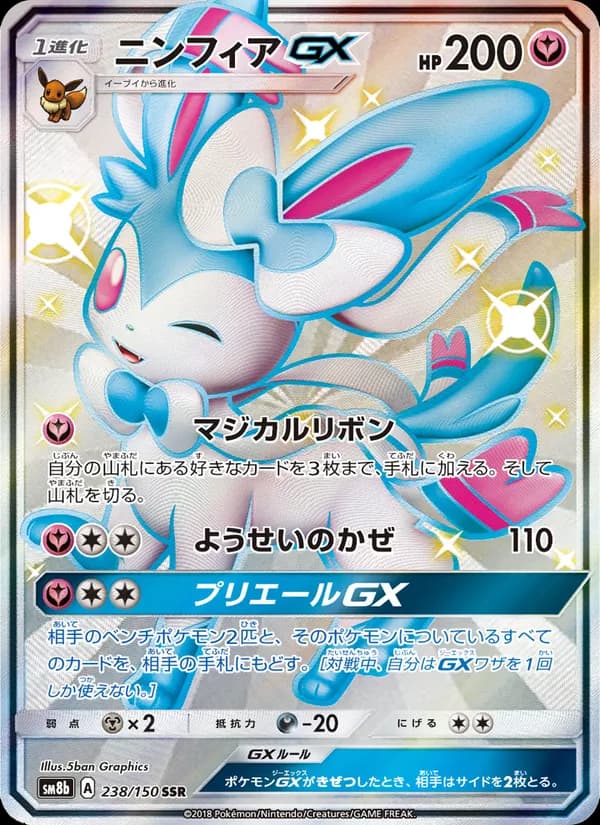 ニンフィアGX card in Japanese