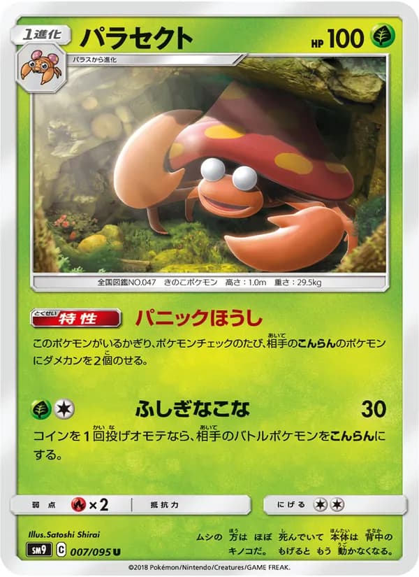 パラセクト card in Japanese