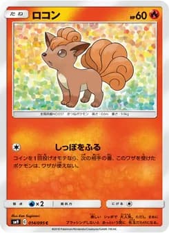 ロコン card in Japanese