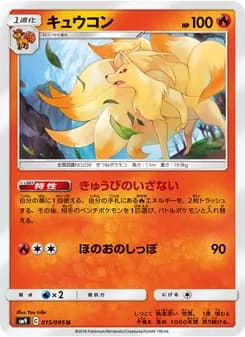 キュウコン card in Japanese