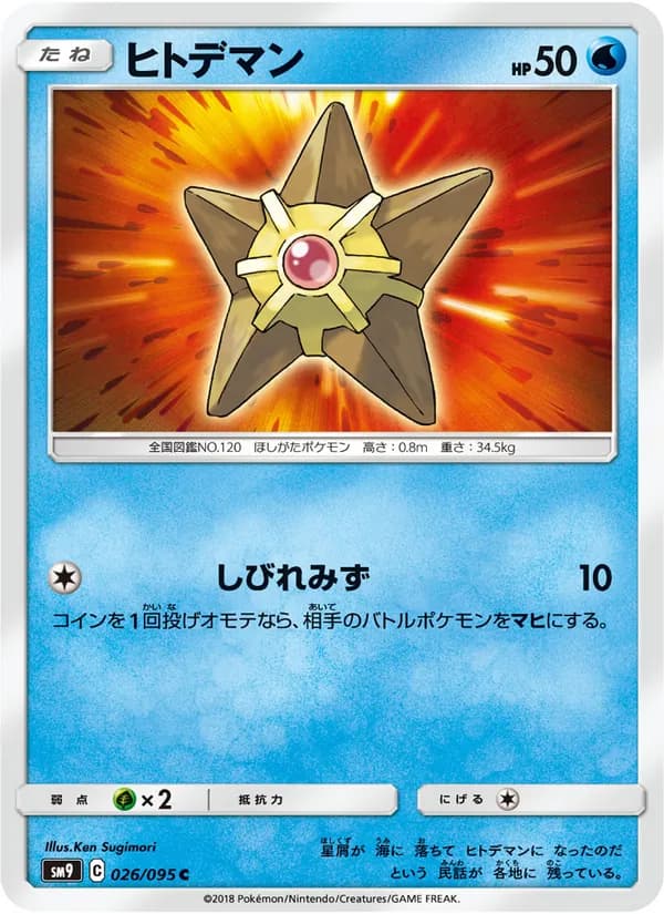 ヒトデマン card in Japanese