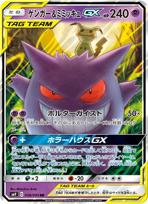 ゲンガー&ミミッキュGX card in Japanese