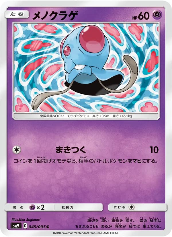 メノクラゲ card in Japanese