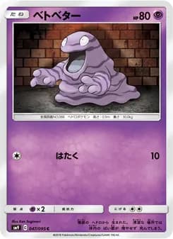 ベトベター card in Japanese