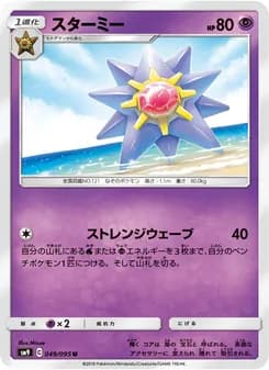 スターミー card in Japanese
