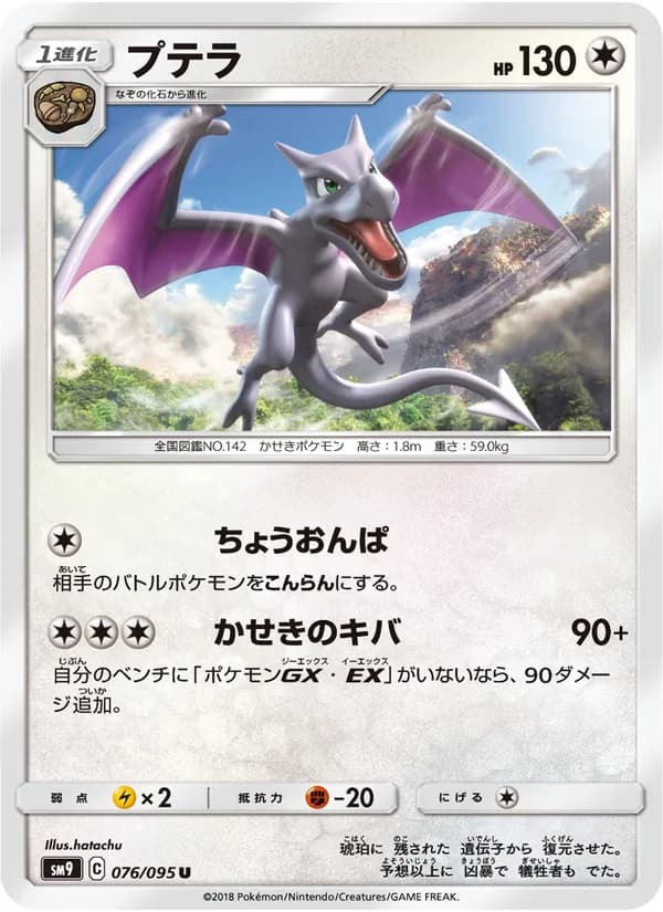 プテラ card in Japanese