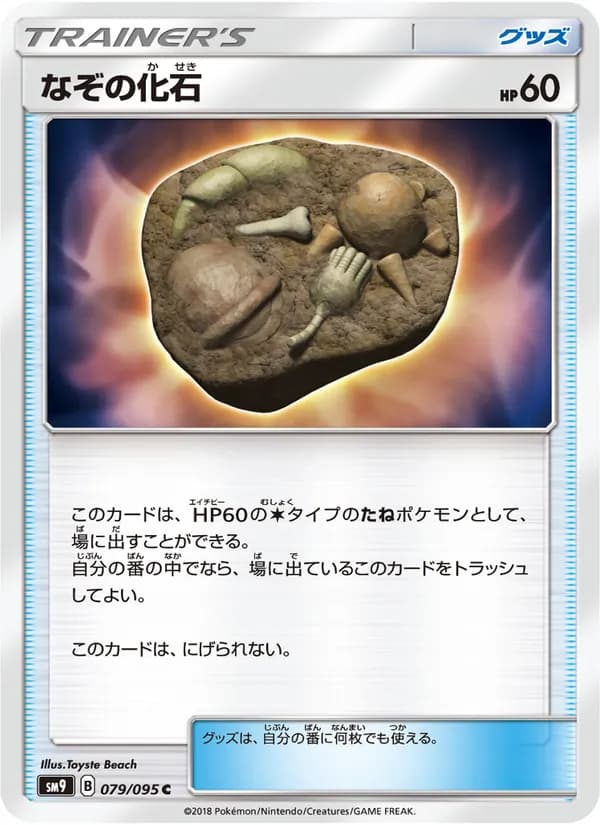 なぞの化石 card in Japanese