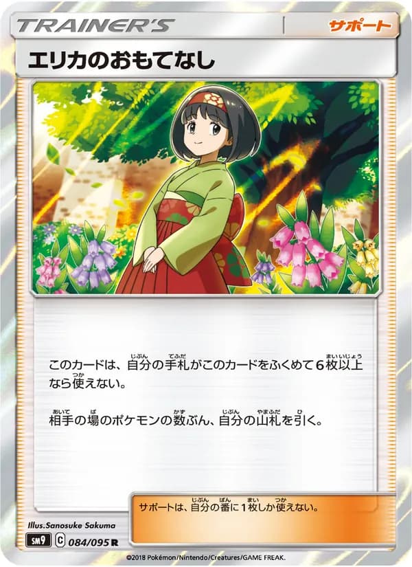 エリカのおもてなし card in Japanese
