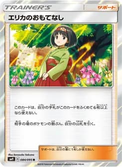 エリカのおもてなし card in Japanese