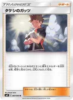 タケシのガッツ card in Japanese