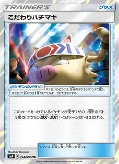 こだわりハチマキ card in Japanese