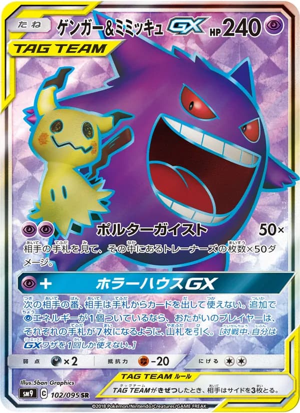 ゲンガー&ミミッキュGX card in Japanese