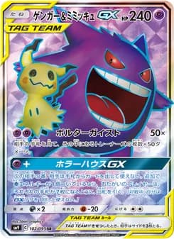 ゲンガー&ミミッキュGX card in Japanese