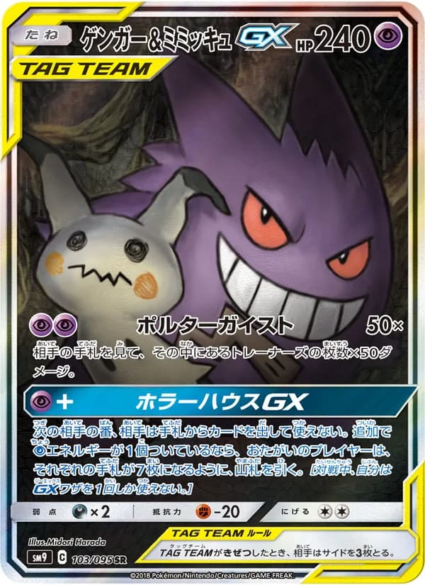 ゲンガー&ミミッキュGX card in Japanese
