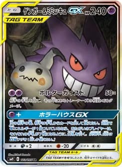 ゲンガー&ミミッキュGX card in Japanese