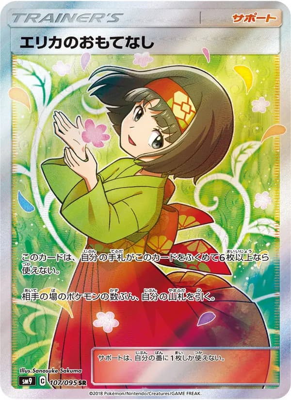 エリカのおもてなし card in Japanese