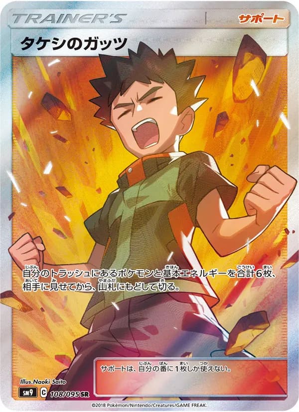 タケシのガッツ card in Japanese