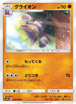 グライオン card in Japanese