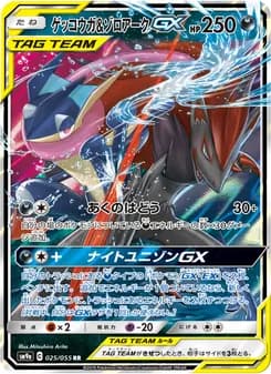 ゲッコウガ&ゾロアークGX card in Japanese