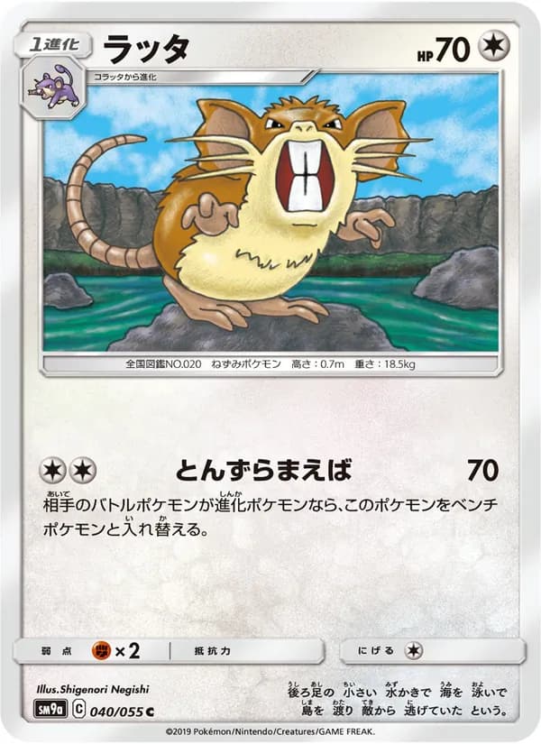 ラッタ card in Japanese