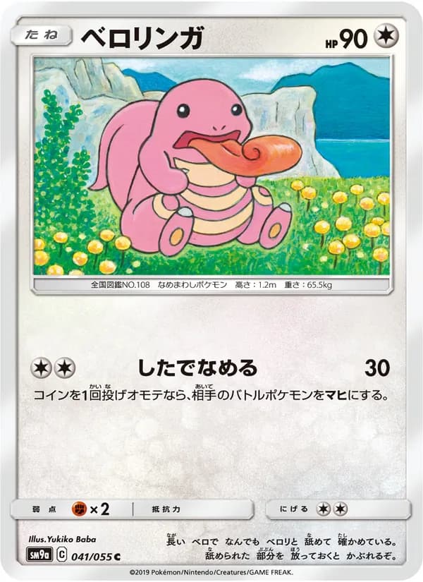 ベロリンガ card in Japanese