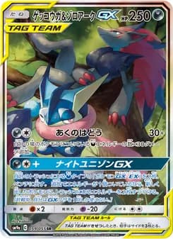 ゲッコウガ&ゾロアークGX card in Japanese