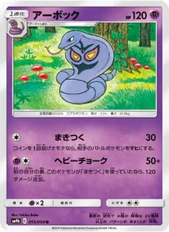 アーボック card in Japanese