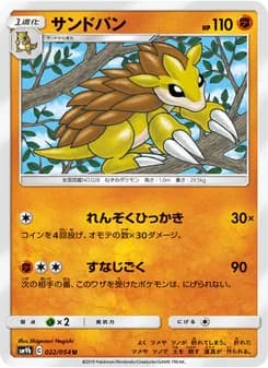サンドパン card in Japanese