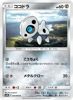 ココドラ card in Japanese