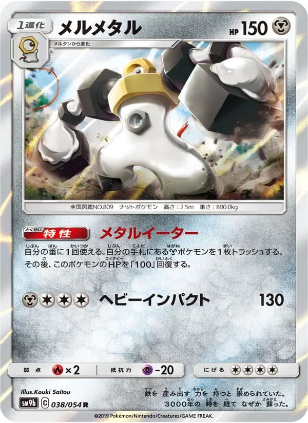 メルメタル card in Japanese