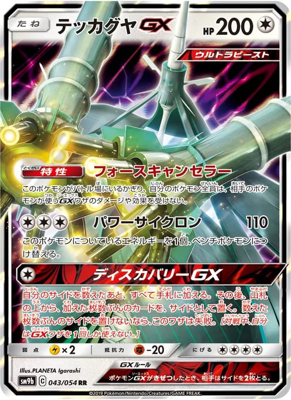 テッカグヤGX card in Japanese