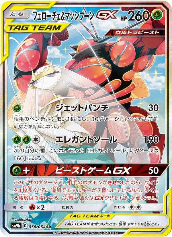 フェローチェ&マッシブーンGX card in Japanese