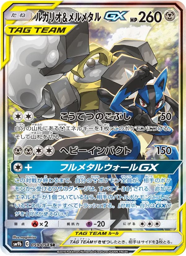 ルカリオ&メルメタルGX card in Japanese