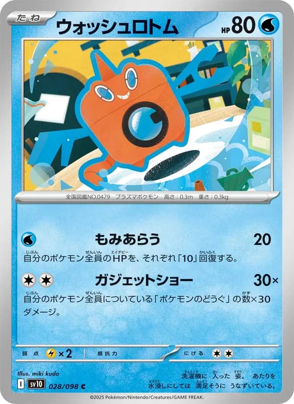 ウォッシュロトム card in Japanese