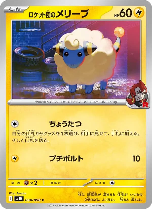 ロケット団のメリープ card in Japanese